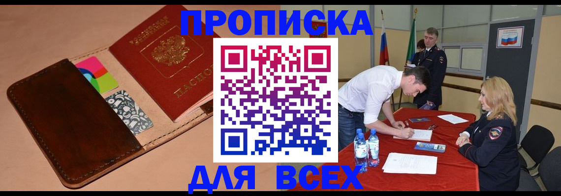 пропишу в квартире в Ачинске